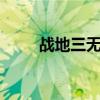 战地三无法运行（战地3无法运行）