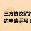 三方协议解约申请书用什么纸写（三方协议解约申请手写）