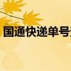 国通快递单号查询系统（国通快递单号查询）