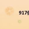 917低价卡盟（9173卡盟）