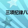三项纪律八项规定内容(八项规定内容) 三项纪律八项规定内容(八项规定内容)