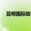 昆明国际旅行社总社（昆明国际旅行社）