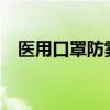 医用口罩防雾霾吗?（医用口罩防雾霾吗）