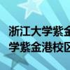 浙江大学紫金港校区正门是哪个门啊（浙江大学紫金港校区）