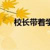 校长带着学生跳舞(校长带学生开房) 校长带着学生跳舞(校长带学生开房)