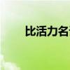 比活力名词解释生物化学（比活力）