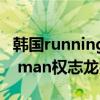 韩国runningman权志龙是哪一期（running man权志龙完整版）