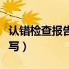 认错检查报告怎么写模板（认错检查报告怎么写）