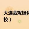 大连蒙妮坦化妆学校官网（大连蒙妮坦化妆学校）