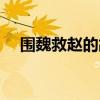 围魏救赵的故事原文（围魏救赵的故事）