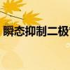 瞬态抑制二极管有正负吗(瞬态抑制二极管) 瞬态抑制二极管有正负吗(瞬态抑制二极管)