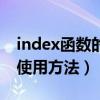 index函数的使用方法怎么用（index函数的使用方法）