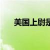 美国上尉是连长还是营长（美国上尉）