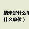 纳米是什么单位一纳米等于多少毫米（纳米是什么单位）