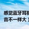 感觉蓝牙耳机左右声音不一样大（耳机左右声音不一样大）