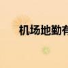 机场地勤有哪些工作岗位（机场地勤）
