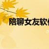 陪聊女友软件女生能赚钱吗（陪聊女qq）