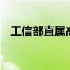 工信部直属高校共7所（工信部直属高校）