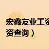 宏鑫友业工资查询系统账号密码（宏鑫友业工资查询）