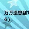 万万没想到1到3的所有女演员(万万没想到16) 万万没想到1到3的所有女演员(万万没想到16)