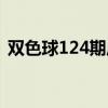 双色球124期历史开奖汇总（双色球124期）