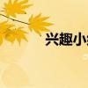 兴趣小组名字创意（兴趣小组）