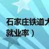 石家庄铁道大学就业率高吗（石家庄铁道大学就业率）