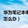 华为笔记本电脑黑屏怎么办（笔记本电脑黑屏怎么办）