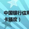中国银行信用卡额度查询短信（中国银行信用卡额度）