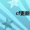 cf更新包校验失败(cf更新包) cf更新包校验失败(cf更新包)