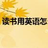 读书用英语怎么说短语（读书用英语怎么说）
