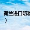 荷兰进口奶粉品牌大全(荷兰进口奶粉有哪些) 荷兰进口奶粉品牌大全(荷兰进口奶粉有哪些)