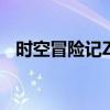 时空冒险记ZENTRIX 动漫（时空冒险记）