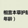 相宜本草护肤品适合多大年龄（相宜本草适合年龄）