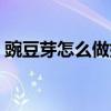 豌豆芽怎么做好吃视频（豌豆芽怎么做好吃）