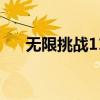 无限挑战110814（无限挑战110312）