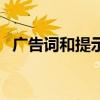 广告词和提示语的区别（广告词和提示语）