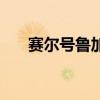 赛尔号鲁加斯技能表（赛尔号鲁加斯）