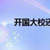 开国大校还有多少人健在（开国大校）