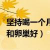 坚持喝一个月豆浆卵巢的变化（吃什么对子宫和卵巢好）