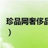 珍品网奢侈品是真的吗小红书（珍品网奢侈品）