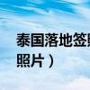 泰国落地签照片是4*6还是2寸（泰国落地签照片）