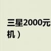 三星2000元以内的手机（三星2000左右的手机）