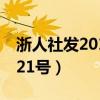 浙人社发2011222号文件（浙人社发2011 221号）
