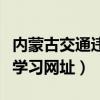 内蒙古交通违章查询官方网站网址（交通违章学习网址）