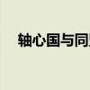 轴心国与同盟国桌游（轴心国与同盟军）