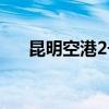 昆明空港2号线票价（昆明空港2号线）