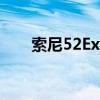 索尼52Ex700红灯闪7次（索尼52e）