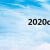2020qq分组（2013qq分组）