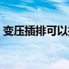 变压插排可以插在普通插排上吗（变压插排）
